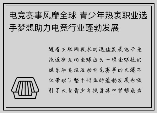 电竞赛事风靡全球 青少年热衷职业选手梦想助力电竞行业蓬勃发展 电竞赛事风靡全球 青少年热衷职业选手梦想助力电竞行业蓬勃发展