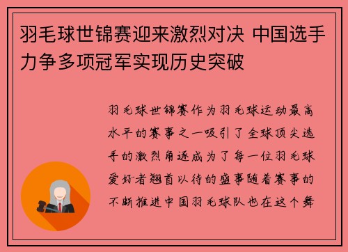 羽毛球世锦赛迎来激烈对决 中国选手力争多项冠军实现历史突破