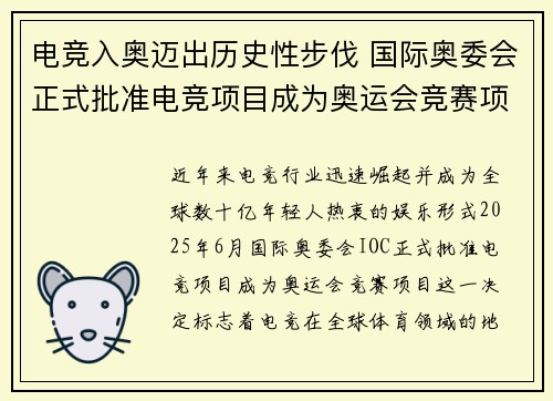 电竞入奥迈出历史性步伐 国际奥委会正式批准电竞项目成为奥运会竞赛项目