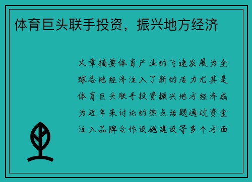 体育巨头联手投资，振兴地方经济