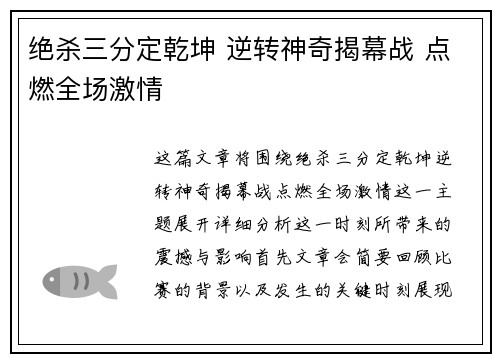 绝杀三分定乾坤 逆转神奇揭幕战 点燃全场激情 绝杀三分定乾坤 逆转神奇揭幕战 点燃全场激情