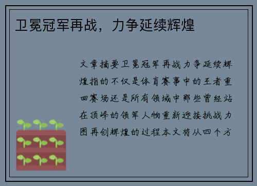 卫冕冠军再战,力争延续辉煌 卫冕冠军再战,力争延续辉煌