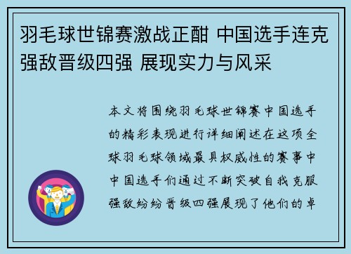 羽毛球世锦赛激战正酣 中国选手连克强敌晋级四强 展现实力与风采