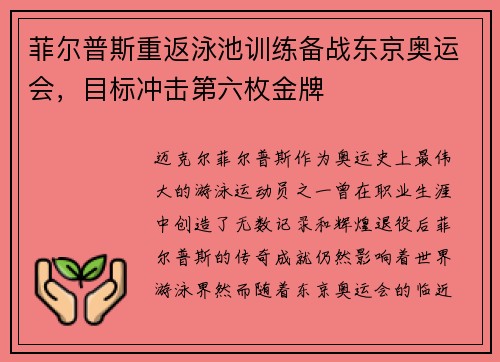 菲尔普斯重返泳池训练备战东京奥运会，目标冲击第六枚金牌