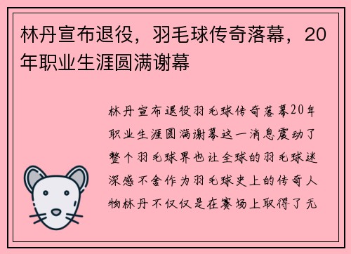 林丹宣布退役，羽毛球传奇落幕，20年职业生涯圆满谢幕
