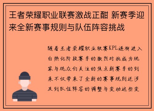 王者荣耀职业联赛激战正酣 新赛季迎来全新赛事规则与队伍阵容挑战