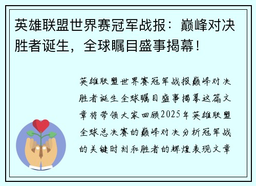 英雄联盟世界赛冠军战报：巅峰对决胜者诞生，全球瞩目盛事揭幕！