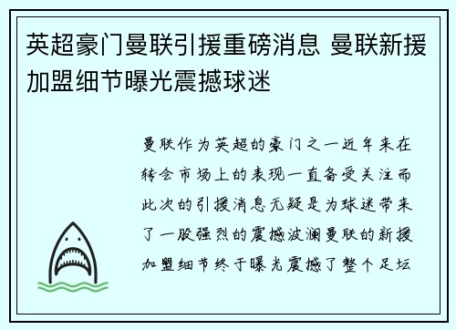 英超豪门曼联引援重磅消息 曼联新援加盟细节曝光震撼球迷