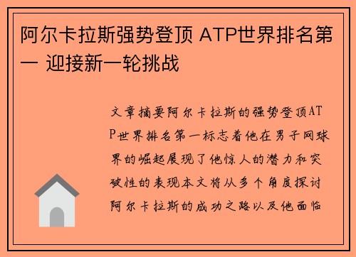 阿尔卡拉斯强势登顶 ATP世界排名第一 迎接新一轮挑战