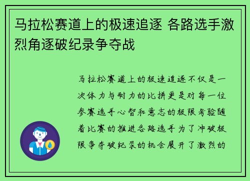 马拉松赛道上的极速追逐 各路选手激烈角逐破纪录争夺战