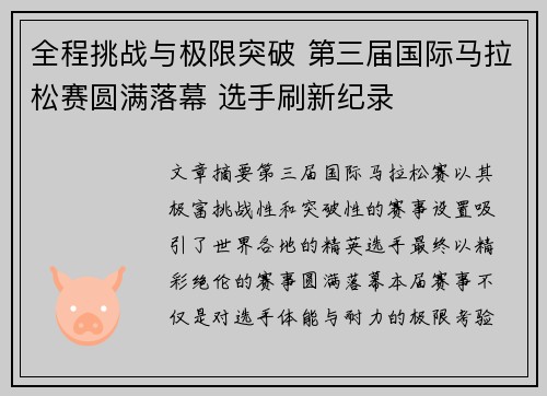 全程挑战与极限突破 第三届国际马拉松赛圆满落幕 选手刷新纪录