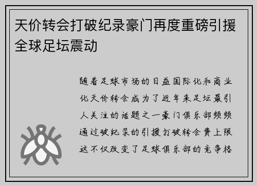 天价转会打破纪录豪门再度重磅引援全球足坛震动