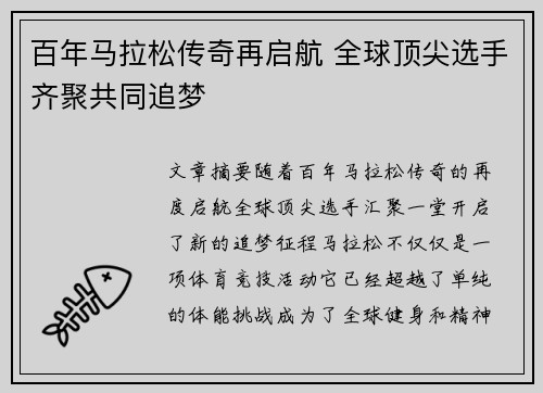百年马拉松传奇再启航 全球顶尖选手齐聚共同追梦 百年马拉松传奇再启航 全球顶尖选手齐聚共同追梦