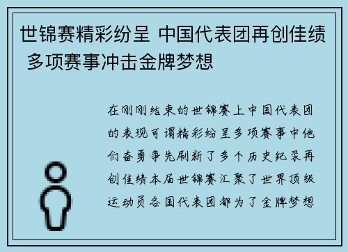 世锦赛精彩纷呈 中国代表团再创佳绩 多项赛事冲击金牌梦想 世锦赛精彩纷呈 中国代表团再创佳绩 多项赛事冲击金牌梦想