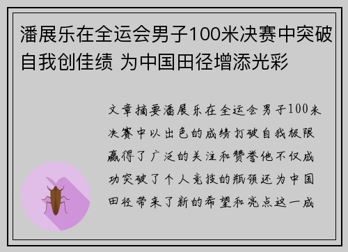 潘展乐在全运会男子100米决赛中突破自我创佳绩 为中国田径增添光彩
