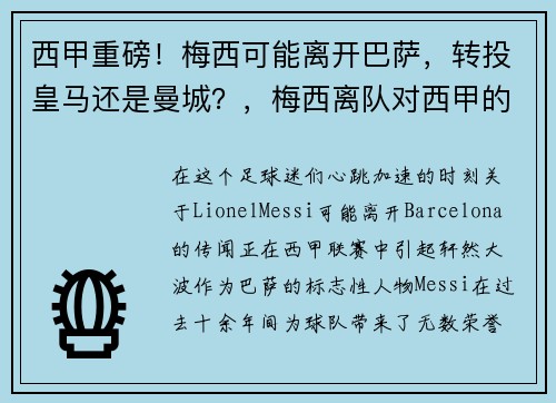 西甲重磅！梅西可能离开巴萨，转投皇马还是曼城？，梅西离队对西甲的影响