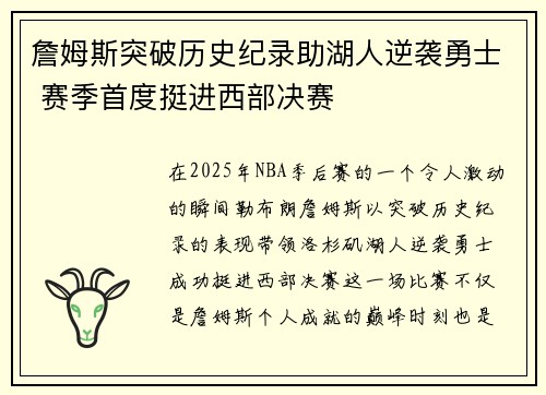 詹姆斯突破历史纪录助湖人逆袭勇士 赛季首度挺进西部决赛 詹姆斯突破历史纪录助湖人逆袭勇士 赛季首度挺进西部决赛