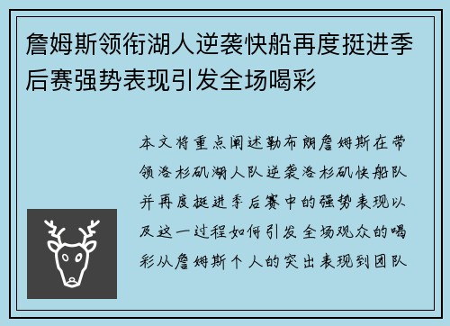詹姆斯领衔湖人逆袭快船再度挺进季后赛强势表现引发全场喝彩