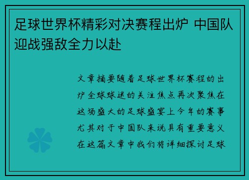 足球世界杯精彩对决赛程出炉 中国队迎战强敌全力以赴