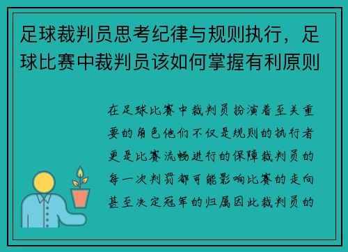 足球裁判员思考纪律与规则执行，足球比赛中裁判员该如何掌握有利原则