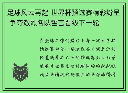 足球风云再起 世界杯预选赛精彩纷呈 争夺激烈各队誓言晋级下一轮 足球风云再起 世界杯预选赛精彩纷呈 争夺激烈各队誓言晋级下一轮