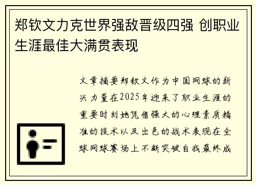 郑钦文力克世界强敌晋级四强 创职业生涯最佳大满贯表现 郑钦文力克世界强敌晋级四强 创职业生涯最佳大满贯表现
