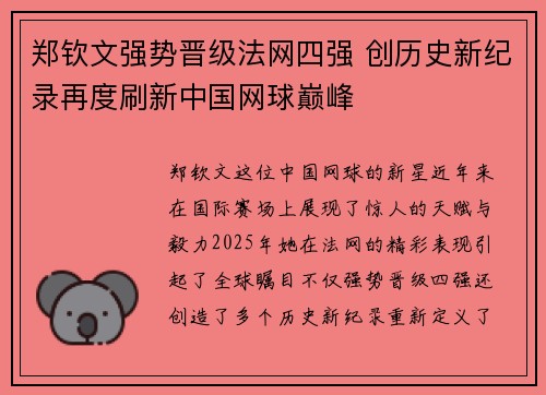 郑钦文强势晋级法网四强 创历史新纪录再度刷新中国网球巅峰