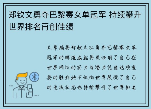 郑钦文勇夺巴黎赛女单冠军 持续攀升世界排名再创佳绩 郑钦文勇夺巴黎赛女单冠军 持续攀升世界排名再创佳绩