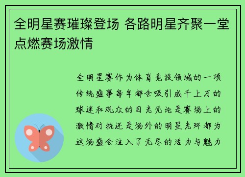 全明星赛璀璨登场 各路明星齐聚一堂点燃赛场激情 全明星赛璀璨登场 各路明星齐聚一堂点燃赛场激情