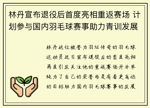 林丹宣布退役后首度亮相重返赛场 计划参与国内羽毛球赛事助力青训发展 林丹宣布退役后首度亮相重返赛场 计划参与国内羽毛球赛事助力青训发展