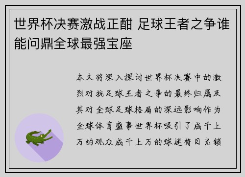 世界杯决赛激战正酣 足球王者之争谁能问鼎全球最强宝座 世界杯决赛激战正酣 足球王者之争谁能问鼎全球最强宝座
