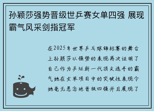 孙颖莎强势晋级世乒赛女单四强 展现霸气风采剑指冠军 孙颖莎强势晋级世乒赛女单四强 展现霸气风采剑指冠军