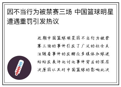 因不当行为被禁赛三场 中国篮球明星遭遇重罚引发热议 因不当行为被禁赛三场 中国篮球明星遭遇重罚引发热议