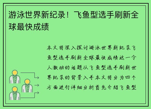 游泳世界新纪录!飞鱼型选手刷新全球最快成绩 游泳世界新纪录!飞鱼型选手刷新全球最快成绩