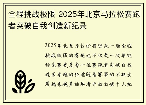 全程挑战极限 2025年北京马拉松赛跑者突破自我创造新纪录