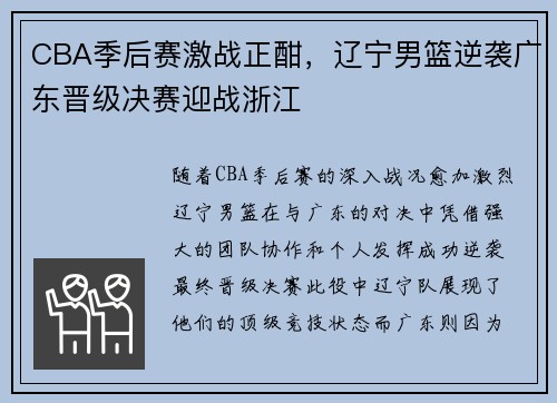 CBA季后赛激战正酣,辽宁男篮逆袭广东晋级决赛迎战浙江 CBA季后赛激战正酣,辽宁男篮逆袭广东晋级决赛迎战浙江