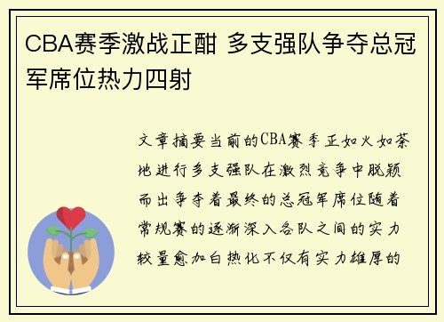 CBA赛季激战正酣 多支强队争夺总冠军席位热力四射