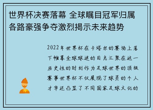 世界杯决赛落幕 全球瞩目冠军归属 各路豪强争夺激烈揭示未来趋势 世界杯决赛落幕 全球瞩目冠军归属 各路豪强争夺激烈揭示未来趋势