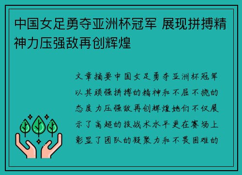 中国女足勇夺亚洲杯冠军 展现拼搏精神力压强敌再创辉煌