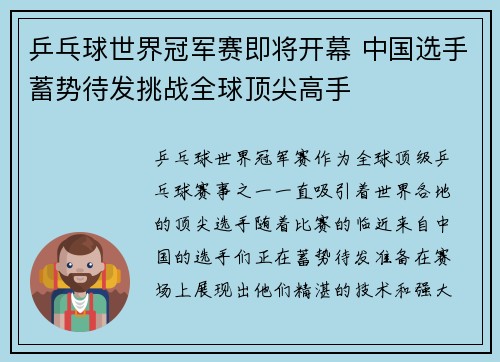 乒乓球世界冠军赛即将开幕 中国选手蓄势待发挑战全球顶尖高手 乒乓球世界冠军赛即将开幕 中国选手蓄势待发挑战全球顶尖高手