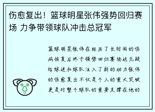 伤愈复出！篮球明星张伟强势回归赛场 力争带领球队冲击总冠军