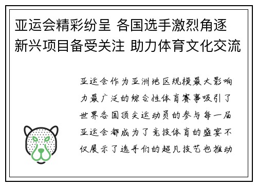 亚运会精彩纷呈 各国选手激烈角逐 新兴项目备受关注 助力体育文化交流 亚运会精彩纷呈 各国选手激烈角逐 新兴项目备受关注 助力体育文化交流
