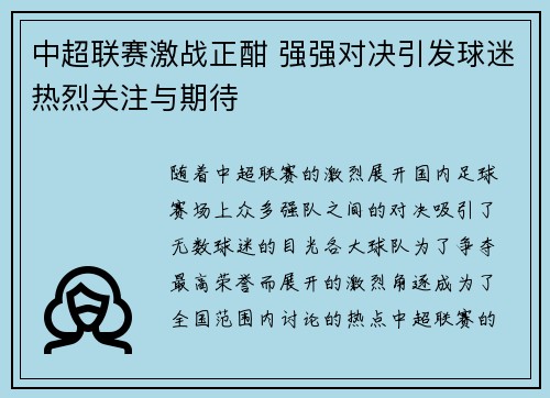 中超联赛激战正酣 强强对决引发球迷热烈关注与期待 中超联赛激战正酣 强强对决引发球迷热烈关注与期待