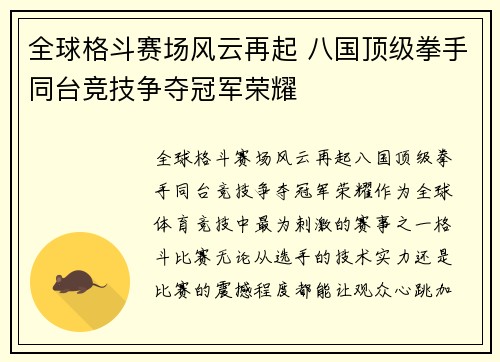 全球格斗赛场风云再起 八国顶级拳手同台竞技争夺冠军荣耀 全球格斗赛场风云再起 八国顶级拳手同台竞技争夺冠军荣耀