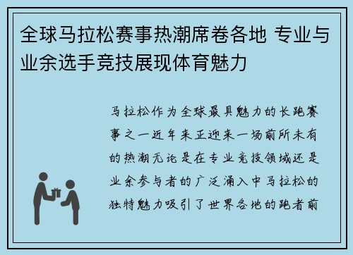 全球马拉松赛事热潮席卷各地 专业与业余选手竞技展现体育魅力 全球马拉松赛事热潮席卷各地 专业与业余选手竞技展现体育魅力