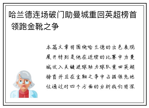 哈兰德连场破门助曼城重回英超榜首 领跑金靴之争 哈兰德连场破门助曼城重回英超榜首 领跑金靴之争