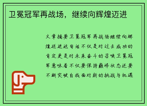 卫冕冠军再战场，继续向辉煌迈进