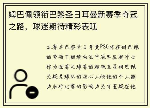 姆巴佩领衔巴黎圣日耳曼新赛季夺冠之路,球迷期待精彩表现 姆巴佩领衔巴黎圣日耳曼新赛季夺冠之路,球迷期待精彩表现