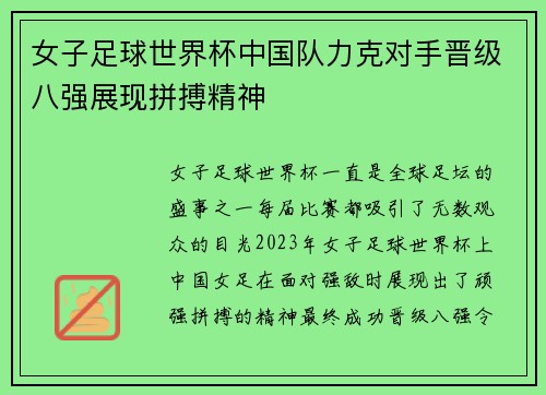 女子足球世界杯中国队力克对手晋级八强展现拼搏精神 女子足球世界杯中国队力克对手晋级八强展现拼搏精神