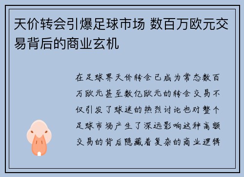 天价转会引爆足球市场 数百万欧元交易背后的商业玄机 天价转会引爆足球市场 数百万欧元交易背后的商业玄机